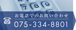 お電話でのお問い合わせ 075-334-8801